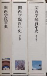 関西学院百年史　４冊（事典　通史編Ⅰ・Ⅱ・索引）