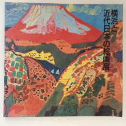 横浜市美術館収集作品による　横浜と近代日本の絵画展
