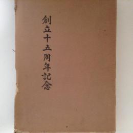 創立十五周年記念　北洋独航船漁業協同組合