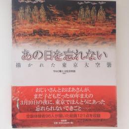 あの日を忘れない : 描かれた東京大空襲