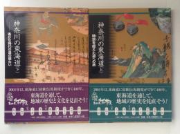 神奈川の東海道　遥かな時代の賑わい　上下巻揃