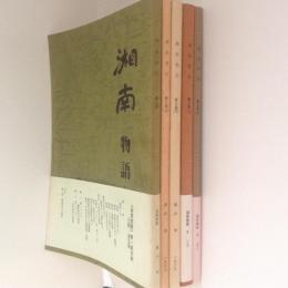 湘南物語　第一期完結　三部・全５冊揃