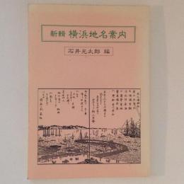 新輯　横浜地名案内　よこれき双書９