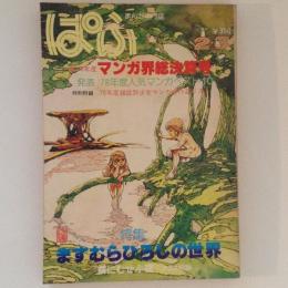 まんが専門誌ぱふ　第39号　1979年2・3月号