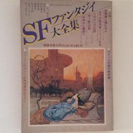 SFファンタジイ大全集　別冊奇想天外No.10