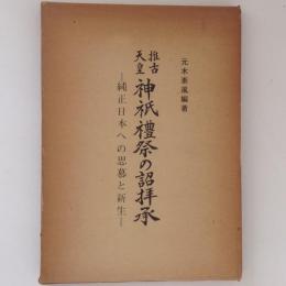 推古天皇神祇礼祭の詔拝承　純正日本への思慕と新生