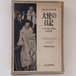 大使の日記　ケネディ時代に関する私的記録