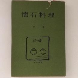 懐石料理　炉篇