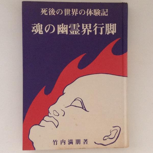 魂の幽霊界行脚 　死後の世界の体験記 竹内満朋 稀少】魂の幽霊界行脚 死後の世界の体験記 竹内満朋