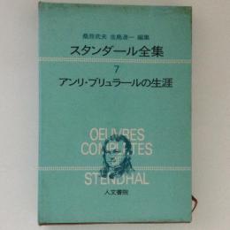 スタンダール全集7　アンリ・ブリュラールの生涯