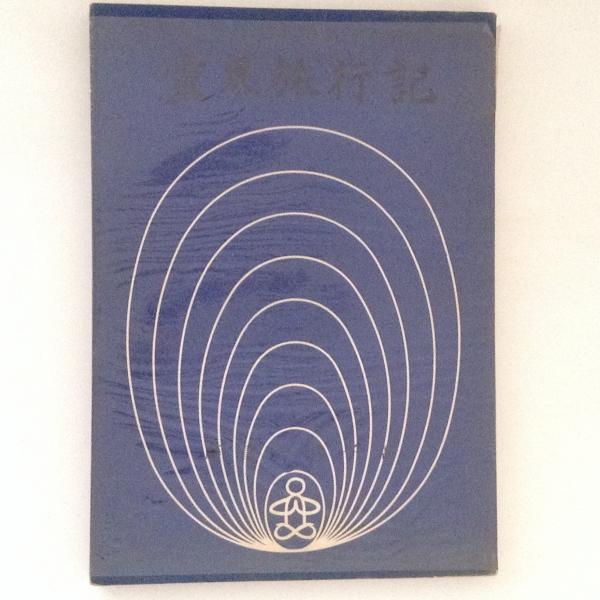 霊界旅行記(藤重千代子) / 古本、中古本、古書籍の通販は「日本