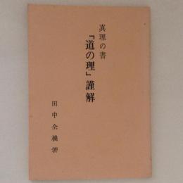 真理の書「道の理」謹解