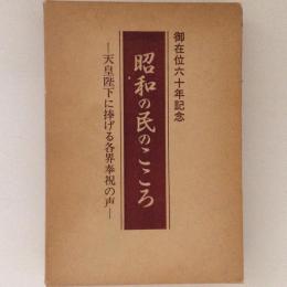 昭和の民のこころ 天皇陛下に捧げる各界奉祝の声　御在位六十年記念