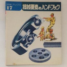 機械要素のハンドブック　技能ブックス17