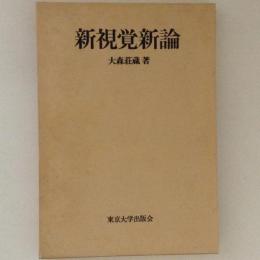 新視覚新論