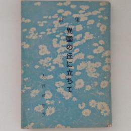 詩集　異国の丘に立ちて