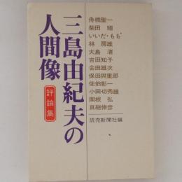 三島由紀夫の人間像