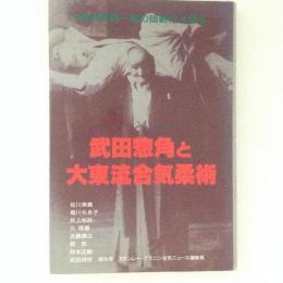 武田惣角と大東流合気柔術