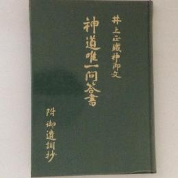 神道唯一問答書