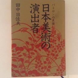  日本美術の演出者　パトロンの系譜