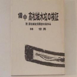 備中 高松城水攻の検証 附・高松城址保興会のあゆみ