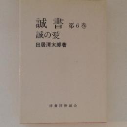 誠書 第6巻 誠の愛