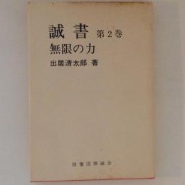 誠書 第2巻 無限の力