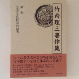 竹内理三著作集１　奈良朝時代に於ける寺院経済の研究