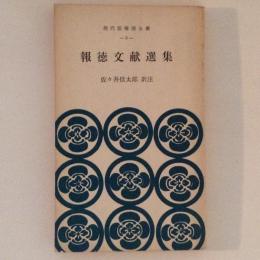 報徳文献選集　現代版報徳全書3