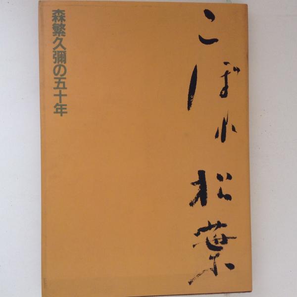 こぼれ松葉 森繁久彌の五十年 森繁久彌 古書かんたんむ 古本 中古本 古書籍の通販は 日本の古本屋 日本の古本屋 こぼれ松葉 森繁久彌の五十年 森繁久彌 古書かんたんむ 古本 中古本 古書籍の通販は 日本の古本屋 日本の古本屋