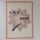 五稜郭・箱館戦争