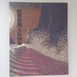 牧野宗則　木版画集