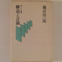 構造と言語　書くことの論理