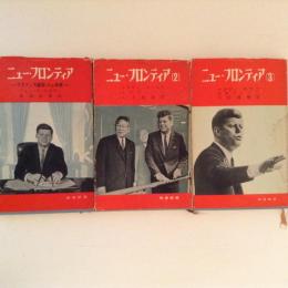 ニュー・フロンティア１～３　3冊揃　時事新書　ケネディ大統領・人と政策