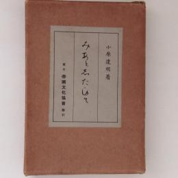 みあと志たひて
