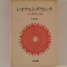 レオナルド・ダ・ヴィンチ : その科学と芸術