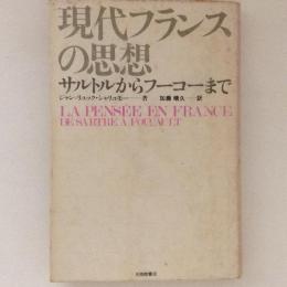 現代フランスの思想　サルトルからフーコーまで
