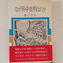 なぜ科学批判なのか