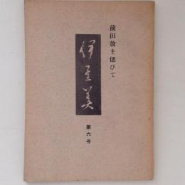 伊豆美　第6号　前田翁を偲びて