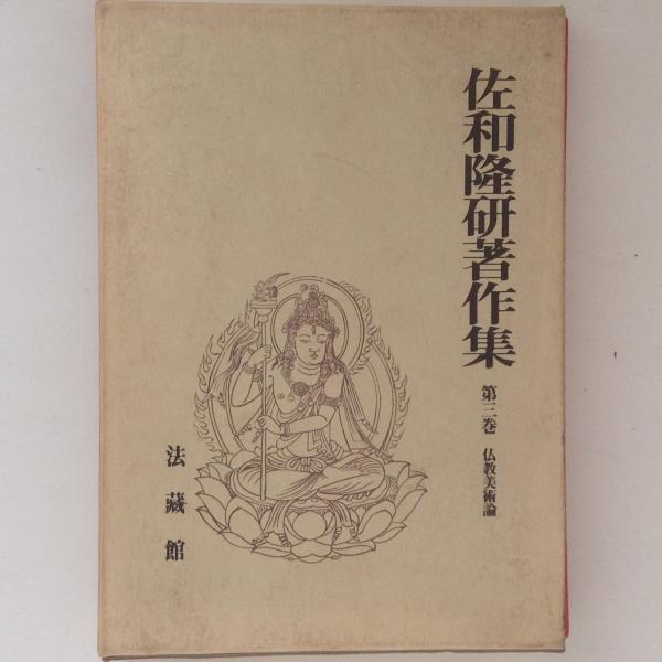 密教美術論 (1955年) | 佐和 隆研 |本 | 通販 | Amazon