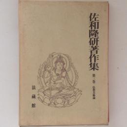 佐和隆研著作集　第３巻　仏教美術論