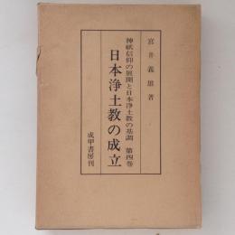 日本浄土教の成立　神祇信仰の展開と日本浄土教の基調　第4巻