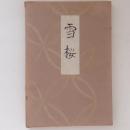 雪桜　鈴木正勝君の霊に捧ぐ