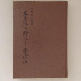 大原孫三郎父子と原澄治