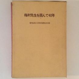 梅村先生を囲んで40年 梅村魁東京大学教授還暦記念出版