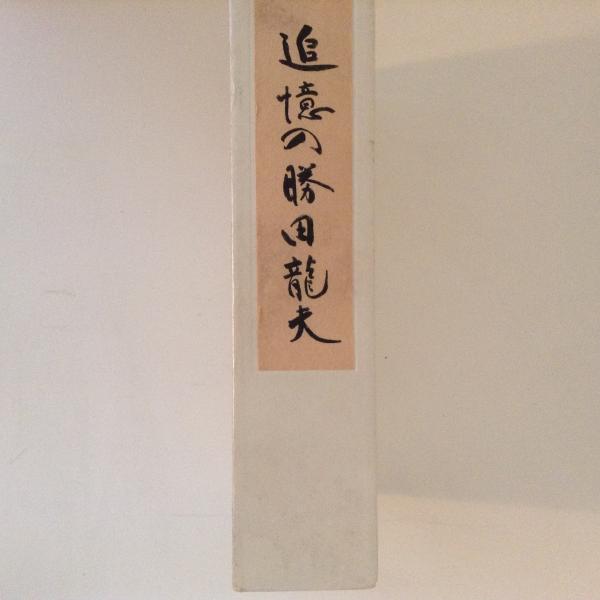 追憶の勝田龍夫 勝田龍夫追悼集編纂委員会 古書かんたんむ 古本 中古本 古書籍の通販は 日本の古本屋 日本の古本屋