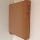 里桜　加藤さと思い出の栞