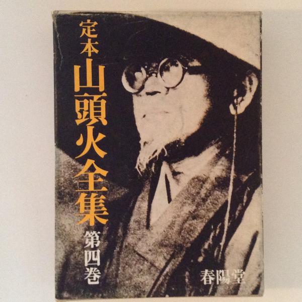 定本 山頭火全集 第4巻 日記3 山行水行者の手記 種田山頭火 古書かんたんむ 古本 中古本 古書籍の通販は 日本の古本屋 日本の古本屋 定本 山頭火全集 第4巻 日記3 山行水行者の手記 種田山頭火 古書かんたんむ 古本 中古本 古書籍の通販は 日本の古本屋 日本の古本屋