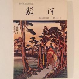 駿河　郷土研究誌　36号