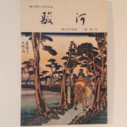 駿河　郷土研究誌　39号